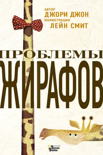 Обложка книги «Проблемы жирафов»