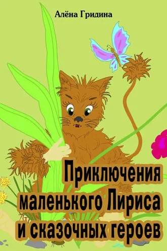 Обложка книги «Приключения маленького Лириса и сказочных героев»