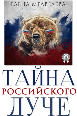 Обложка книги «Тайна российского дуче»
