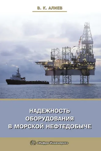 Обложка книги «Надежность оборудования в морской нефтедобыче»