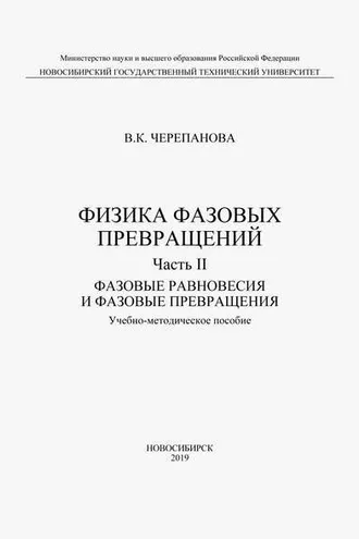Обложка книги «Физика фазовых превращений. Часть II. Фазовые равновесия и фазовые превращения»