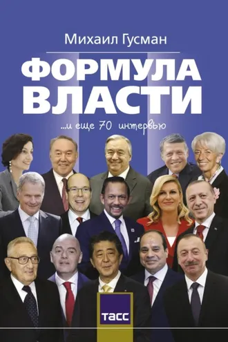 Обложка книги «Формула власти»