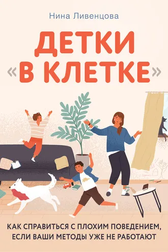 Обложка книги «Детки «в клетке». Как справиться с плохим поведением, если ваши методы уже не работают»