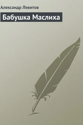 Обложка книги «Бабушка Маслиха»