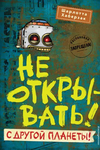 Обложка книги «Не открывать! С другой планеты!»