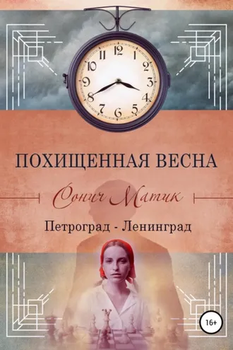 Обложка книги «Похищенная весна. Петроград – Ленинград»