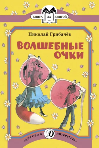 Обложка книги «Волшебные очки»