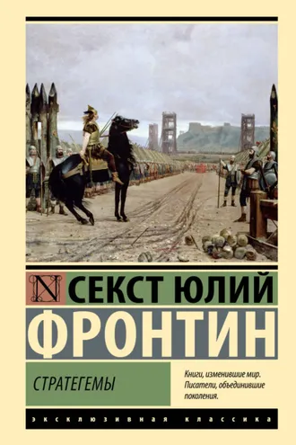 Обложка книги «Стратегемы»