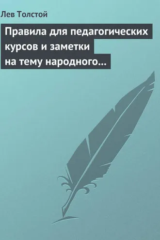 Обложка книги «Правила для педагогических курсов и заметки на тему народного образования»