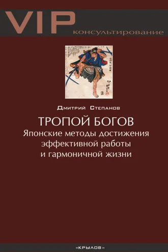 Обложка книги «Тропой богов. Японские методы достижения эффективной работы и гармоничной жизни»