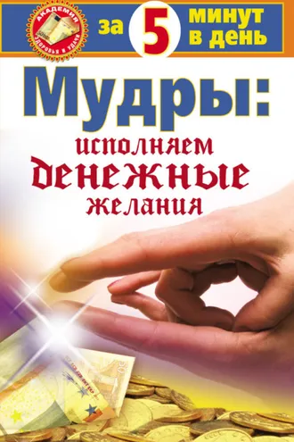 Обложка книги «Мудры: исполняем денежные желания за 5 минут в день»