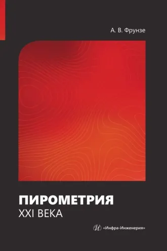 Обложка книги «Пирометрия XXI века»