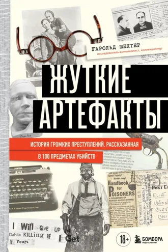 Обложка книги «Жуткие артефакты. История громких преступлений, рассказанная в 100 предметах убийств»