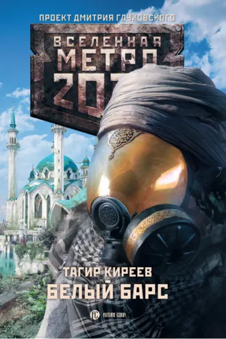 Обложка книги «Метро 2033. Белый барс»