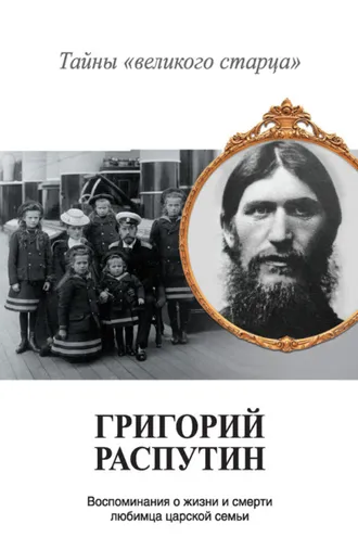 Обложка книги «Григорий Распутин. Тайны «великого старца»»