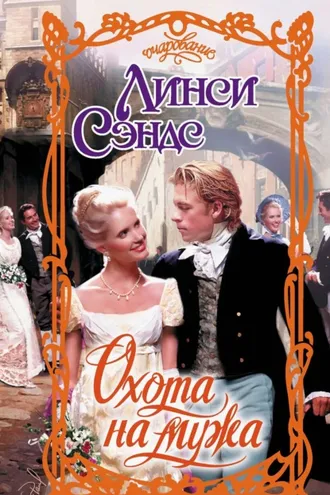 Обложка книги «Охота на мужа»