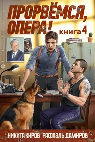 Обложка книги «Прорвёмся, опера! Книга 4»