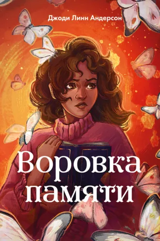 Обложка книги «Воровка памяти»
