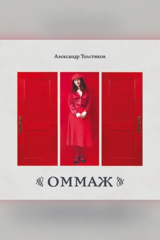 Обложка книги «ОММАЖ. Альбом. Живопись, ассамбляж, коллаж»