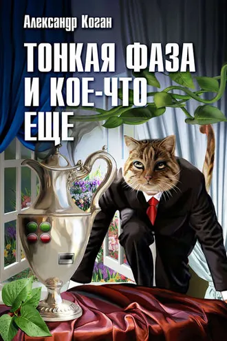 Обложка книги «Тонкая фаза и кое-что еще (сборник)»