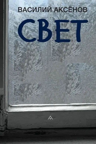 Обложка книги «Свет»