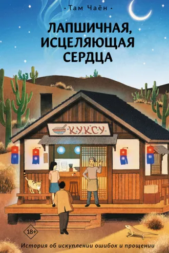 Обложка книги «Лапшичная, исцеляющая сердца»