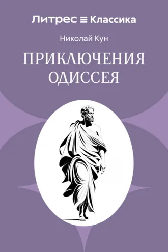 Обложка книги «Приключения Одиссея»