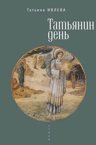 Обложка книги «Татьянин день»