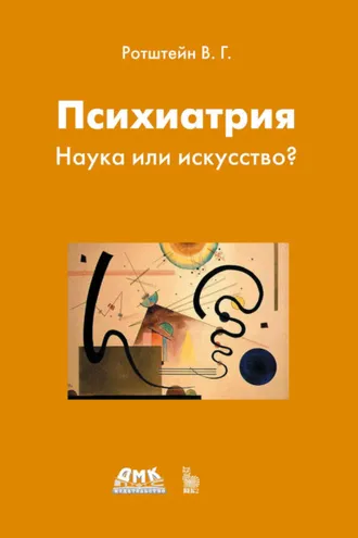 Обложка книги «Психиатрия. Наука или искусство?»