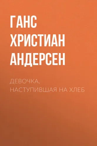 Обложка книги «Девочка, наступившая на хлеб»