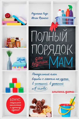 Обложка книги «Полный порядок для будущих мам»