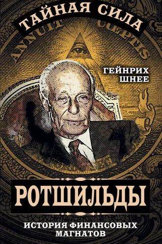 Обложка книги «Ротшильды – история крупнейших финансовых магнатов»
