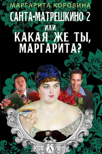 Обложка книги «Санта-Матрешкино – 2, или Какая же ты, Маргарита?»