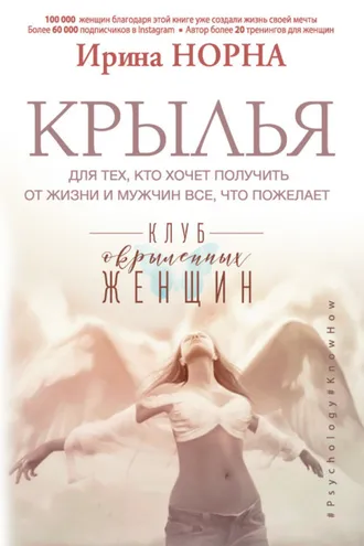 Обложка книги «Крылья для тех, кто хочет получить от жизни и мужчин все, что пожелает»
