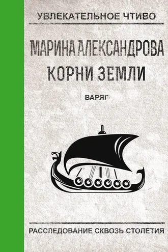 Обложка книги «Варяг»