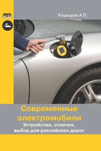 Обложка книги «Современные электромобили. Устройство, отличия, выбор для российских дорог»