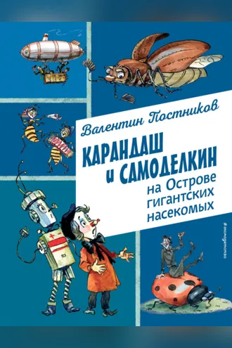Обложка книги «Карандаш и Самоделкин на острове гигантских насекомых»
