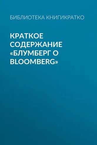 Обложка книги «Краткое содержание «Блумберг о Bloomberg»»