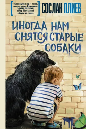 Обложка книги «Иногда нам снятся старые собаки (сборник)»