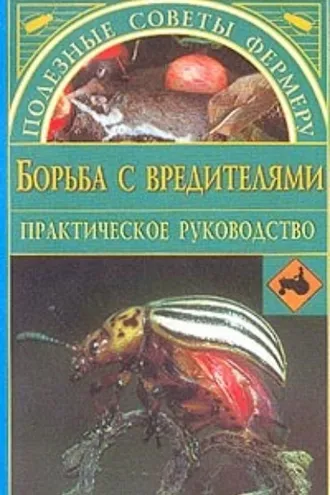 Обложка книги «Борьба с вредителями»