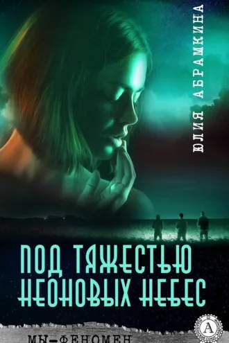 Обложка книги «Мы – феномен. Под тяжестью неоновых небес»