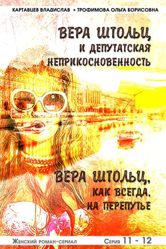 Обложка книги «Вера Штольц и депутатская неприкосновенность. Вера Штольц. Как всегда, на перепутье»