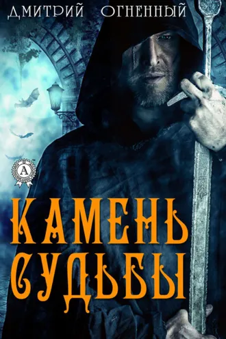 Обложка книги «Камень Судьбы»