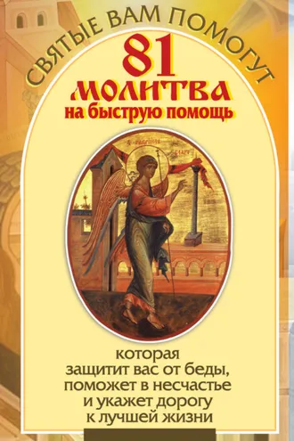 Обложка книги «81 молитва на быструю помощь, которая защитит вас от беды, поможет в несчастье и укажет дорогу к лучшей жизни»