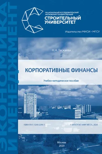 Обложка книги «Корпоративные финансы»