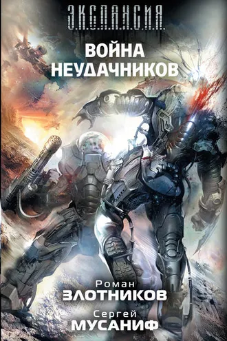Обложка книги «Война неудачников»