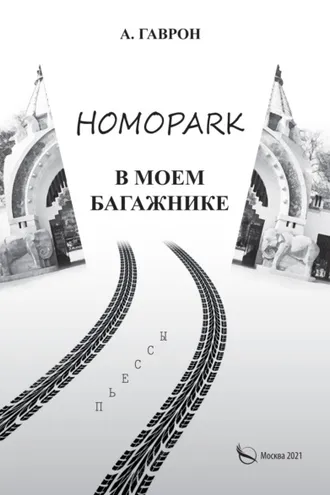 Обложка книги «Homopark в моем багажнике»