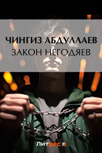 Обложка книги «Закон негодяев»