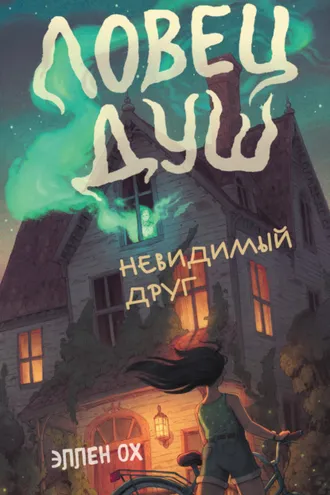 Обложка книги «Невидимый друг»