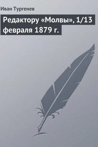 Обложка книги «Редактору «Молвы», 1/13 февраля 1879 г.»